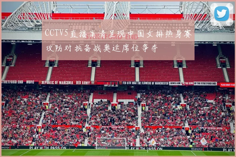 CCTV5直播高清呈现中国女排热身赛攻防对抗备战奥运席位争夺