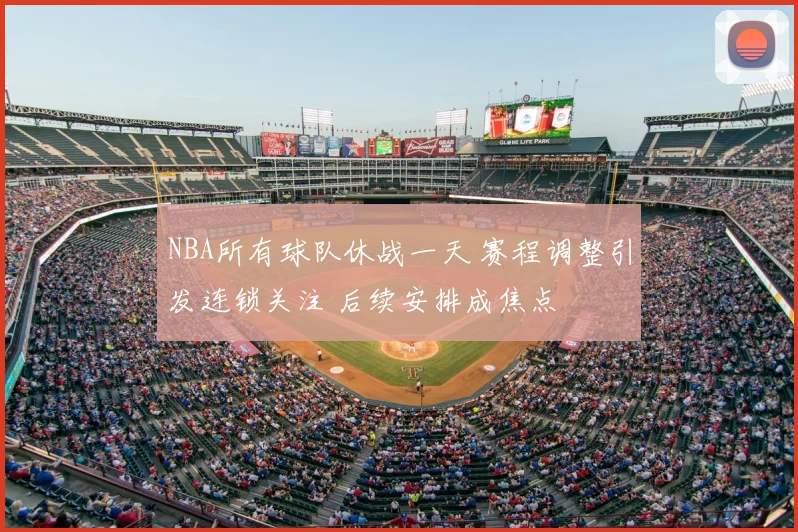 NBA所有球队休战一天 赛程调整引发连锁关注 后续安排成焦点