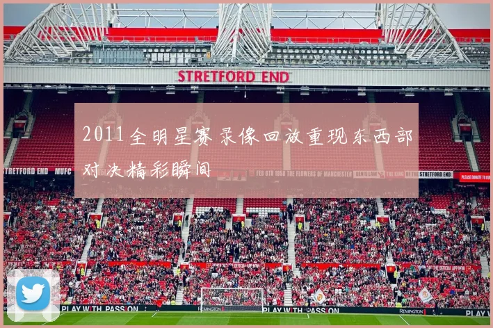 2011全明星赛录像回放重现东西部对决精彩瞬间