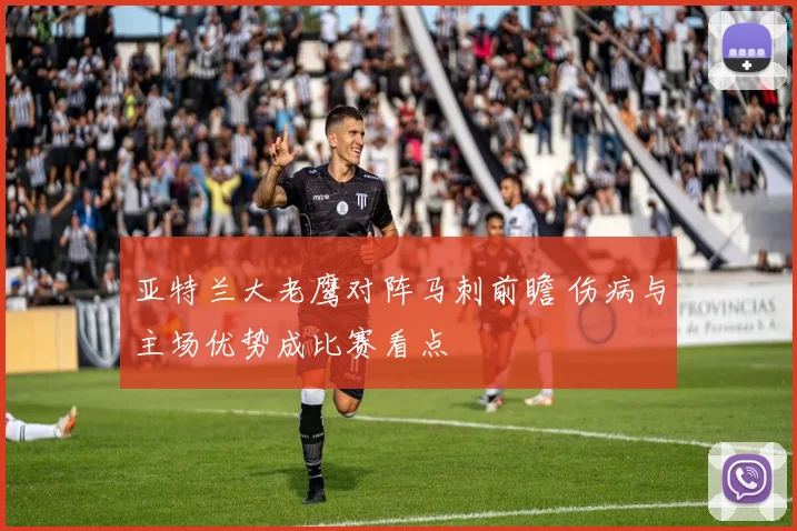 亚特兰大老鹰对阵马刺前瞻 伤病与主场优势成比赛看点