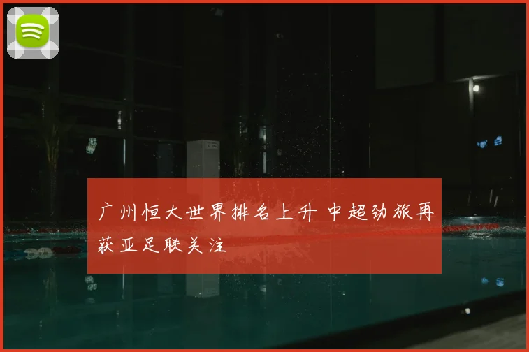 广州恒大世界排名上升 中超劲旅再获亚足联关注