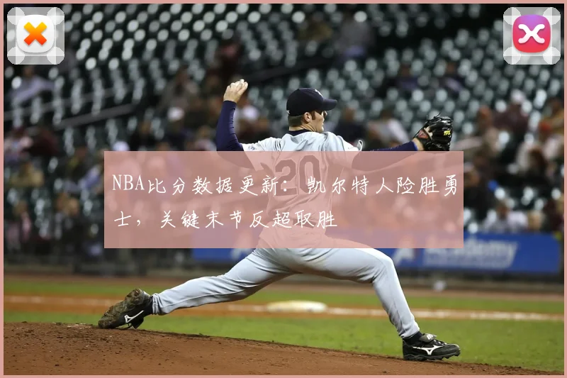 NBA比分数据更新：凯尔特人险胜勇士，关键末节反超取胜