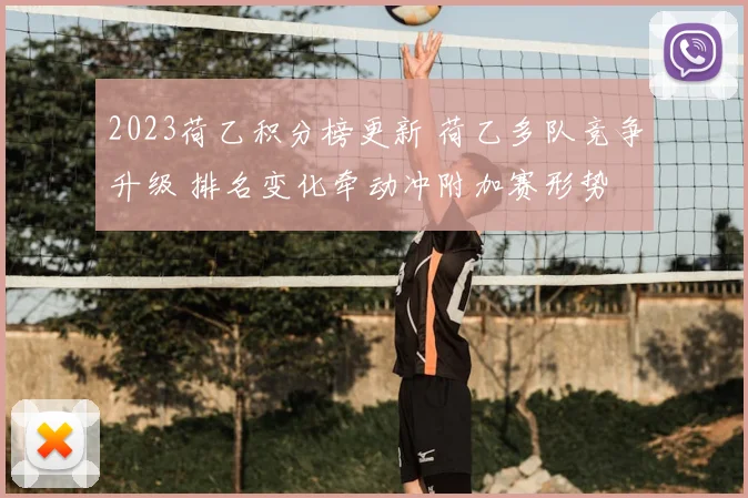 2023荷乙积分榜更新 荷乙多队竞争升级 排名变化牵动冲附加赛形势