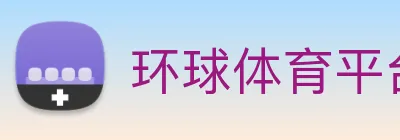 环球体育平台官网 logo